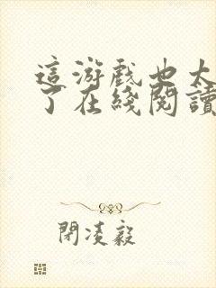 这游戏也太真实了在线阅读无弹窗