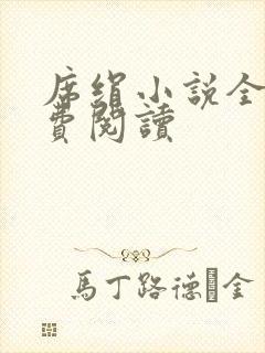 席绢小说全集免费阅读