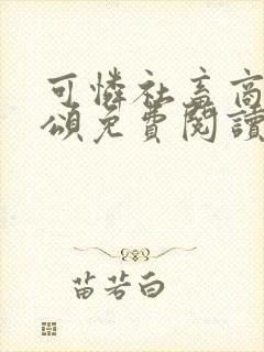 可怜社畜商业周颂免费阅读全文封面