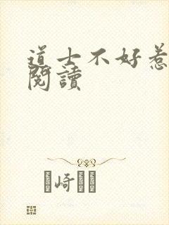 道士不好惹免费阅读封面
