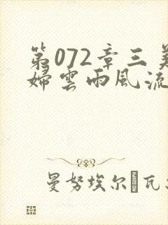 第072章三美妇云雨风流