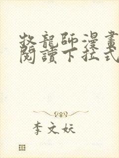 牧龙师漫画免费阅读下拉式封面