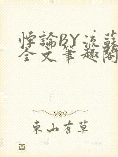 悖论BY流苏 全文笔趣阁 小说