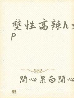 双性高辣h文np
