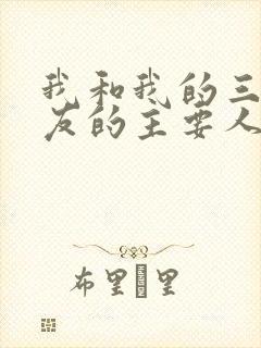 我和我的三个室友的主要人物关系