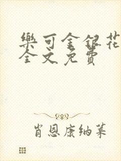 乐可金银花在线全文免费