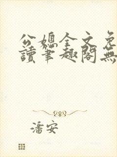 公媳全文免费阅读笔趣阁无弹窗