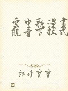 云中歌漫画免费观看下拉式漫画网