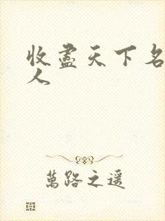 收尽天下名器美人