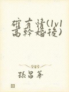 确有情(1v1高干婚后)