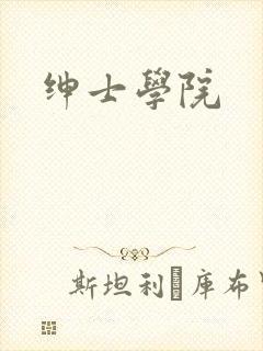 绅士学院