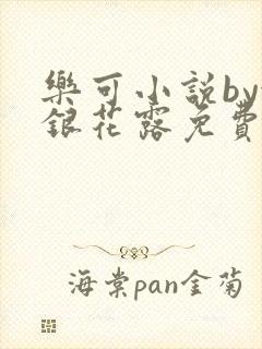 乐可小说by金银花露免费阅读封面