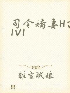 司令娇妻H高干1V1封面