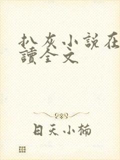 扒灰小说在线阅读全文