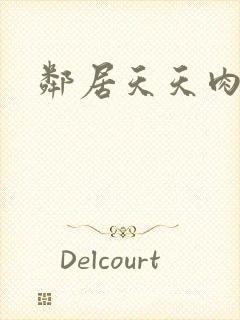 邻居天天肉我封面