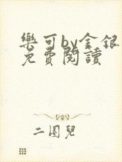 乐可by金银花免费阅读