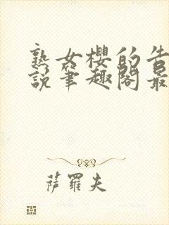 熟女樱的告白小说笔趣阁最新章节