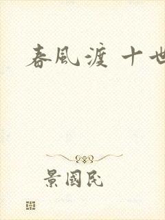 春风渡 十世