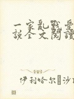 一家乱战爱莲小说全文阅读