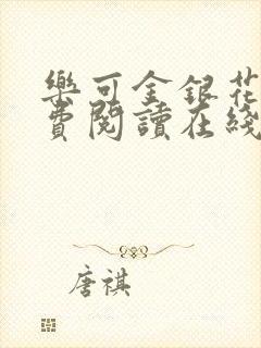 乐可金银花露免费阅读在线