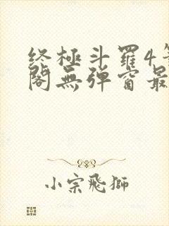 终极斗罗4笔趣阁无弹窗最新章节