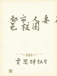 都市 人妻 春色 校园