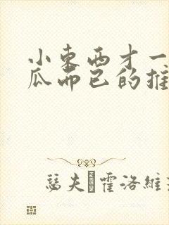 小东西才一根黄瓜而已的推荐书