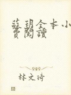 苏玥全本小说免费阅读