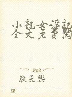 小龙女淫记在线全文免费阅读封面