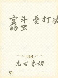宫斗 爱打瞌睡的虫