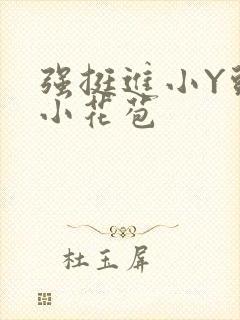 强挺进小Y头的小花苞