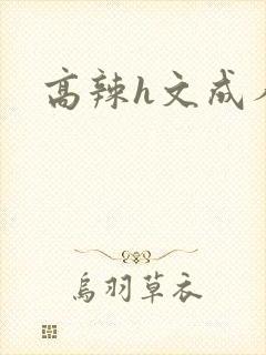 高辣h文成人h