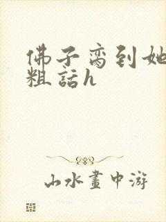 佛子脔到她哭h粗话h