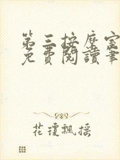 第三按摩室小说免费阅读笔趣阁