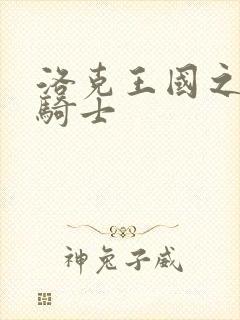 洛克王国之圣龙骑士