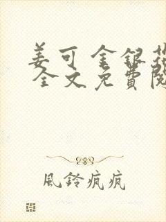 姜可 金银花露 全文免费阅读封面