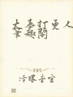 大奉打更人在线笔趣阁封面