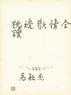 枕边欢情全文阅读