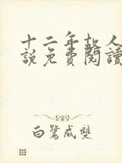 十二年故人戏小说免费阅读