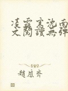 凌霜寒沈南稚全文阅读无弹窗笔趣阁