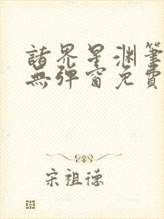 诸界星渊笔趣阁无弹窗免费阅读全文