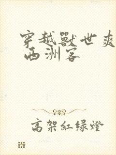 穿越兽世爽翻了 西洲客封面