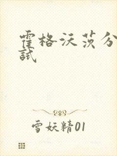 霍格沃茨分院测试封面