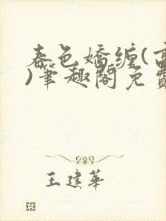 春色娇缠(高h)笔趣阁免费阅读