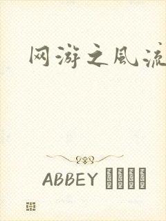 网游之风流骑士