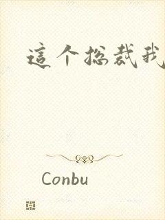 这个总裁我要了