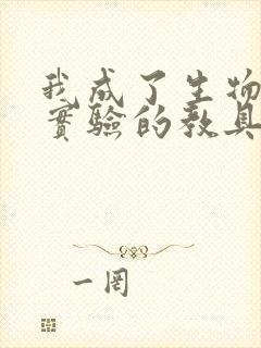 我成了生物课性实验的教具