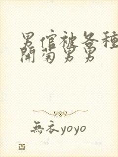 男倌被各种玉势开菊男男