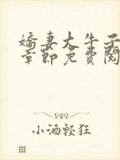 娇妻大牛子最新章节免费阅读封面
