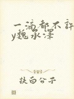 一滴都不许漏by魏承泽